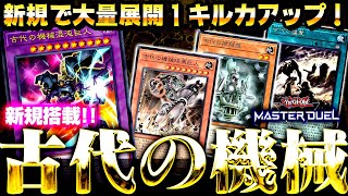 【遊戯王マスターデュエル】新規で大量展開と１キル力アップ！！古代の機械デッキ【ゆっくり解説】【Yu-Gi-Oh! Master Duel】