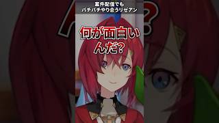 案件配信でもバチバチやり合うリゼアン【にじさんじ切り抜き】