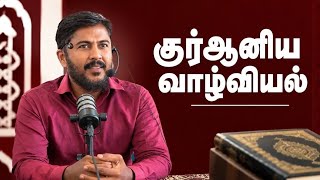 குர்ஆனிய வாழ்வியல் | @Usthad_Althafi 