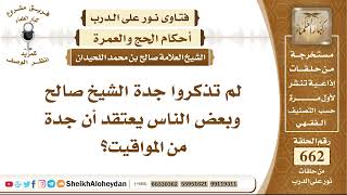 صورة 8170 -  صحة أن بعض الناس يعتقد أن جدة من المواقيت؟ - نور على الدرب