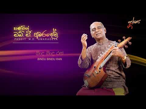 Bindu Bindu Ran - W D Amaradeva - බිංදු බිංදු රන් ගෝමර මාලා