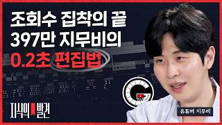 397만 지무비가 집착하는 ‘0.2초 편집’의 비밀 “조회수 10만? 즉각 심폐소생술! 알고리즘은 기적 같은 시스템” | ????지식의발견