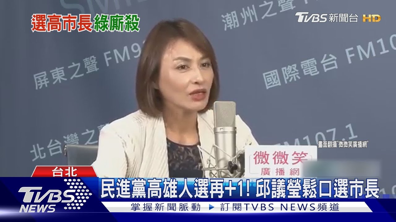 民進黨高雄人選再+1! 邱議瑩鬆口選市長