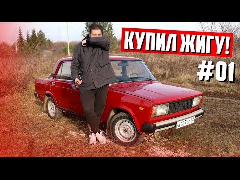 Я КУПИЛ ЖИГУ! Начинаем ЗИМНИЙ проект! НОВАЯ ЖИГА за 87 тысяч!