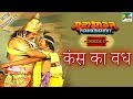 भगवान श्री कृष्ण ने कंस का वध कैसे किय�