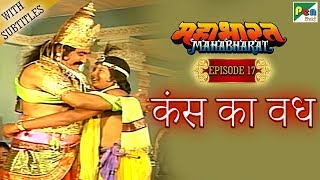 भगवान श्री कृष्णा ने किया कंस का वध | Mahabharat Stories | B R Chopra | EP – 17 | DOWNLOAD THIS VIDEO IN MP3, M4A, WEBM, MP4, 3GP ETC