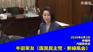 【字幕付き】20260602 参議院 内閣委員会 05 牛田茉友 国民民主党・新緑風会
