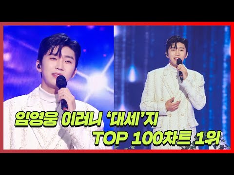 임영웅 이러니 ‘대세’지 네이버 TV TOP100 1위[트롯통신]