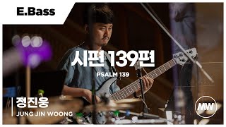 마커스워십 - 시편 139편 | E.Bass 정진웅 연주 | Psalm 139