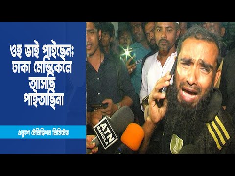 ওহ ভাই পাইছেন; ঢাকা মেডিকেলে আসছি পাইতাছিনা । ETV News