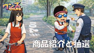 ワンズちゃんねる！ 701 ハッシュタグキャンペーン当選者発表！あと少し新商品紹介