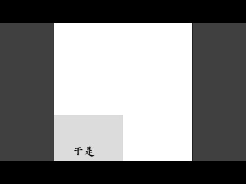 于是