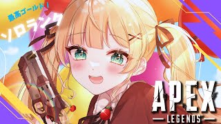 【APEX】万年ゴールド女のソロランク／旧PCお試し配信【方言Vtuber/りとるん】