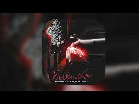 ПРЕМЬЕРА! ПОЛИКАРПОВ, WELLVIZY - Бывшая