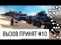 Battlefield 4 - Эксперимент со взрывчаткой - Вызов принят #10 