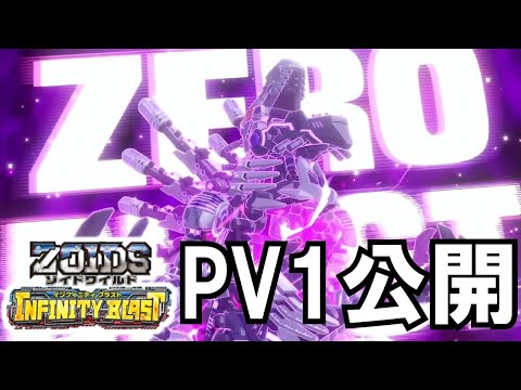【ゾイドワイルド インフィニティブラスト】Nintendo Switchゾイド新作ゲームPV第1弾公開！