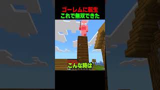 ゴーレムに転生して無双できた…！ #shorts  #マイクラ #マインクラフト