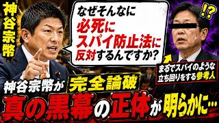 神谷宗幣「なぜそんなに必死にスパイ防止法に反対するんですか？」まるでスパイかのような立ち回りをする参考人を完全論破→左翼議員たちが一斉に青ざめた瞬間が話題にw #自民党 #政治ニュース