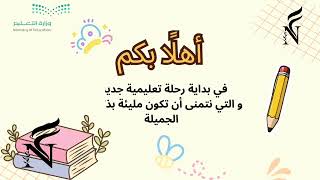فيديو العودة للمدرسة لأطفال التمهيدي والصف الأول ا...