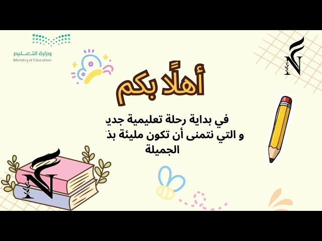 فيديو العودة للمدرسة لأطفال التمهيدي والصف الأول الابتدائي ١٤٤٧ هـ