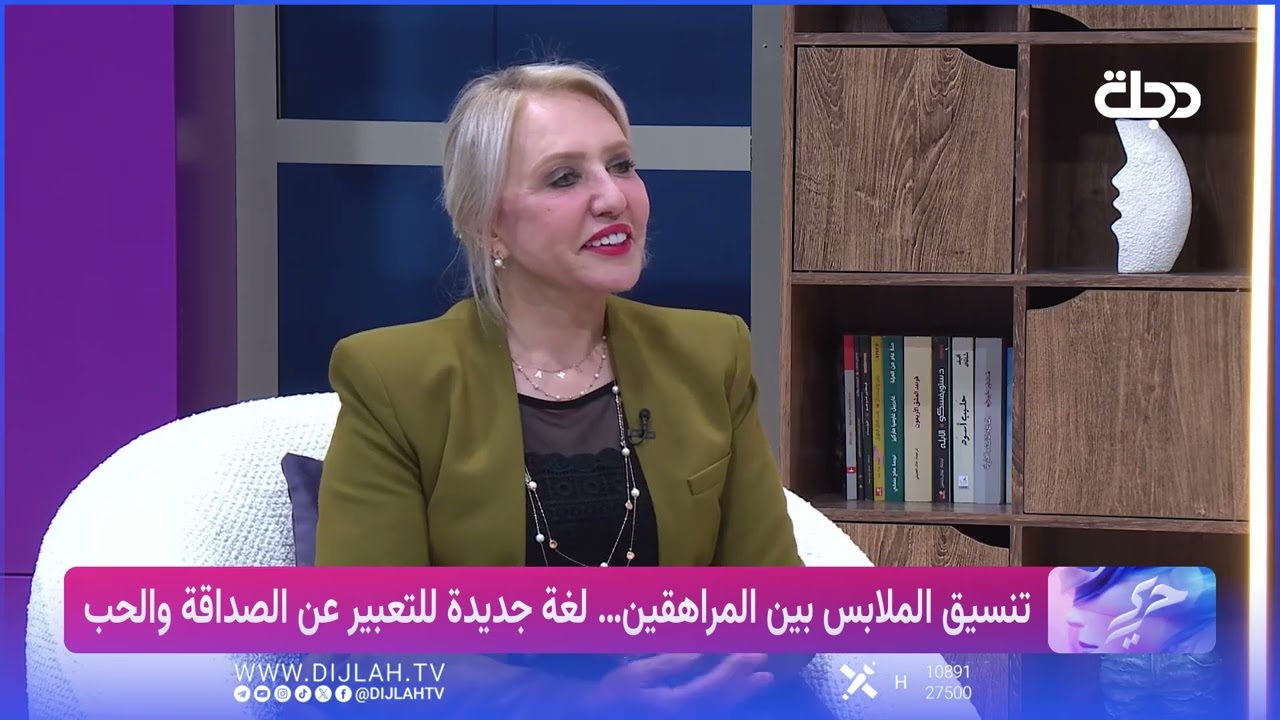 فيديو | سرى الخفاجي: المراهقين وتنسيق الملابس بصورة متشابهة واسبابه