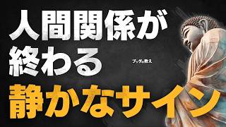 【9割が見逃す】人間関係が壊れる前に出る小さなサイン｜ブッダの教え