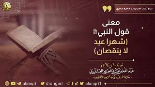 صورة معنى قول النبي ﷺ (شهرا عيد لا ينقصان) | الشيخ د. عبدالله العنقري