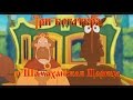 Три Богатыря и Шамаханская Царица - Пингвин Шамаханский (мультфильм) 