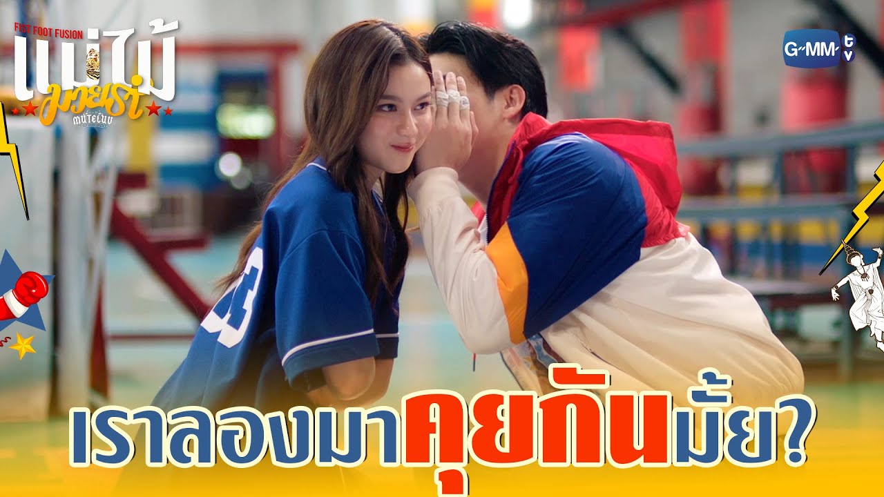 เราลองมา ‘คุยกัน’ ดูดีมั้ย? | MuTeLuv ตอน แม่ไม้มวยรำ Fist Foot 