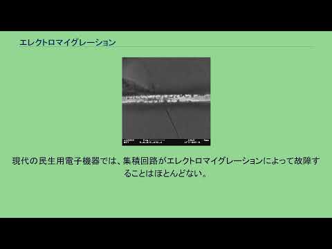 エレクトロマイグレーションについて詳しく解説