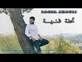 روجيه خوري - تحفة فنية // Roger Khouri - Tehfi Fanniye 2017
