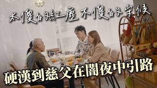 蒙恩的硬漢，從情歌王子到人生導師，承接了那道救贖的光，闇夜引路人