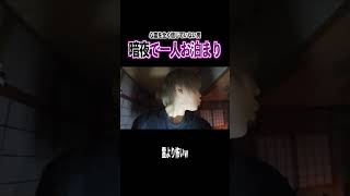 心霊無敵な男を一人で暗夜に行かせたら幽霊よりも怖いことが判明しましたｗｗｗｗｗ
