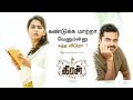 கண்டுக்க மாற்றா வேணும்ன்னு சுத்த விட