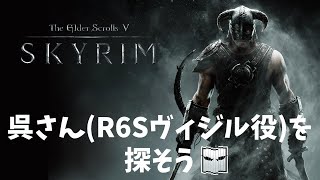 呉さんを探すスカイリム【スカイリム】