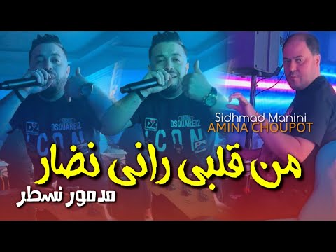 Cheb Amine Choupot- Man Galbi Rani Nandar  Madrar  W Nsatar- Avce Manini live 2024