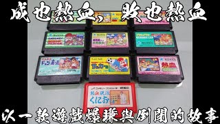 [問題] 請問任天堂的熱血系列還有後續嗎？