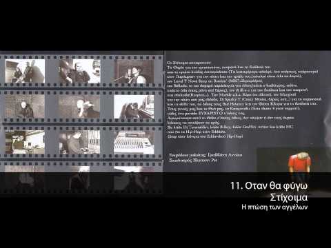 Στίχοιμα - Όταν Θα Φύγω - Official Audio Release