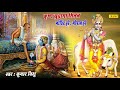 Govind Hare Gopal Hare कृष्ण और सुदामा मिलन गोविन्द 