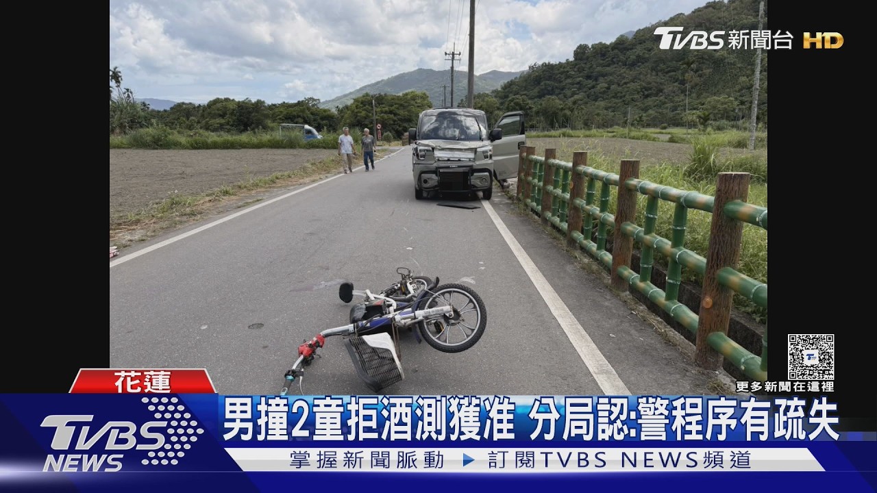 花蓮2男童遭猛撞「腸胃破裂」重傷　鄉公所約僱人員酒駕還拒測