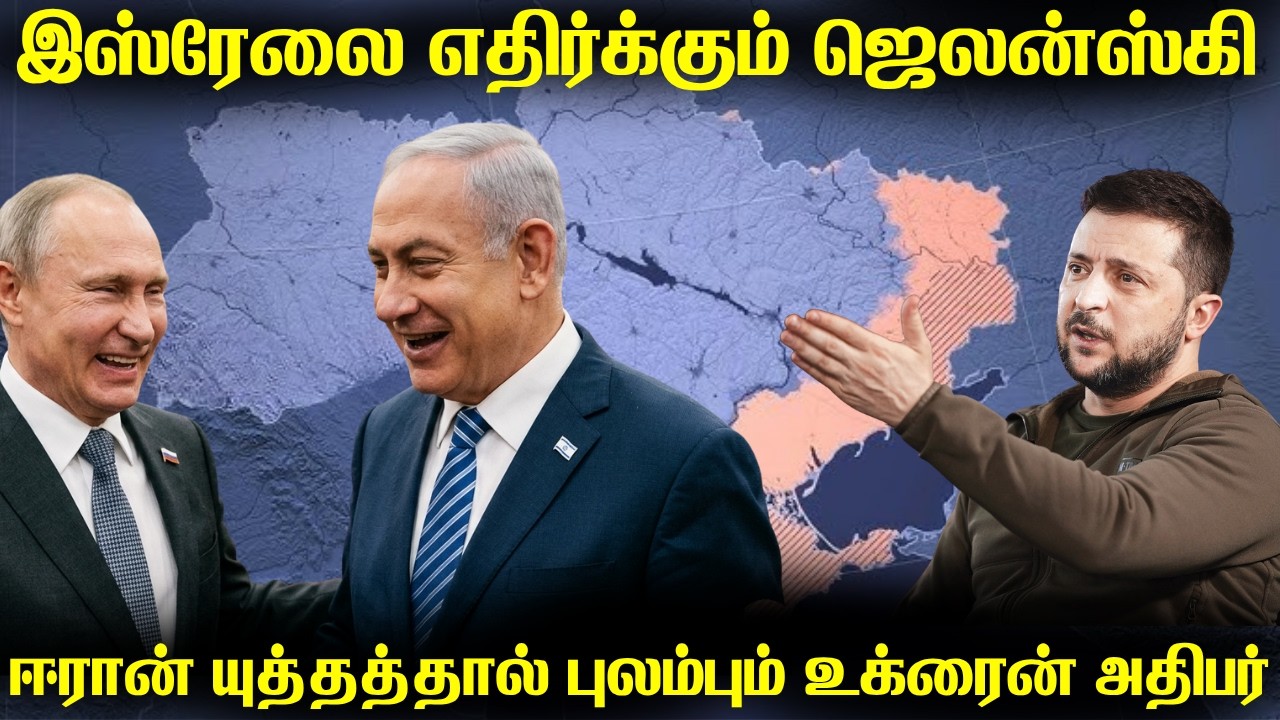 இஸ்ரேலுக்கு எதிராக பேசிய ஜெலன்ஸ்கி | ஈரான் ரஷ்ய இடைய