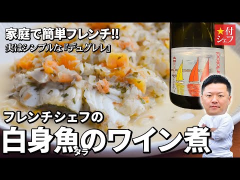タラのデュグレレ