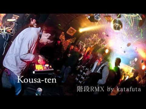 「交差点」　ラプタ　階段RMX　Remix by katafuta