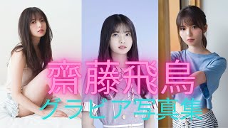 齋藤飛鳥（asuka saitou)ちゃんの水着姿が可愛すぎるって！！乃木坂４６