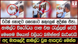 Download lagu නාමල්ට විරෝධය පාන එක රැල්ලක් වෙයි - මෙහෙම ගියොත් එලියට බහින්නත් බැරිවෙයි mp3