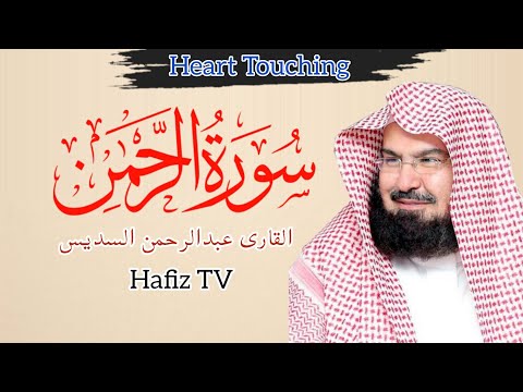 Surah Rahman with Beautiful Voice by Qari Abdul Rahman Al-Sudais | Peaceful Quran Recitation