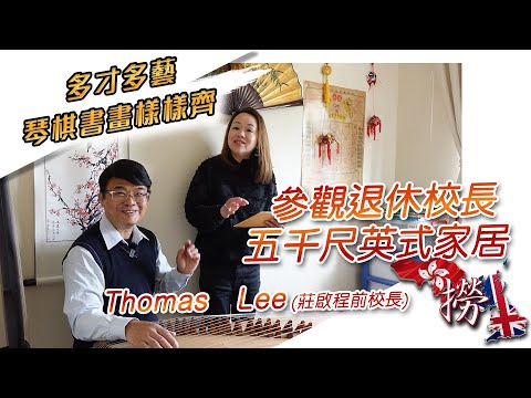 參觀退休校長五千尺英式家居 多才多藝 琴棋書畫樣樣齊 香港保良局莊啟程預科書院前校長 Thomas&nbsp;Lee