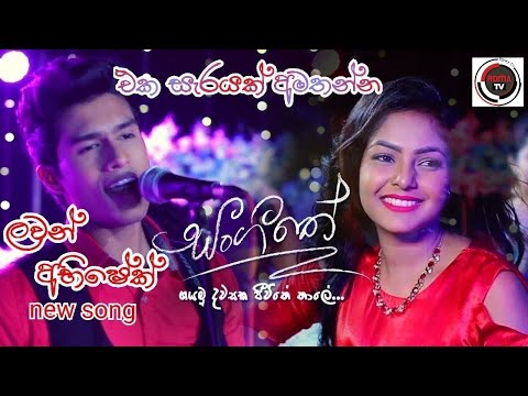 EKA SARAYAK AMATHANNA | Lavan Abhishek | New Sinhala Songs 2021