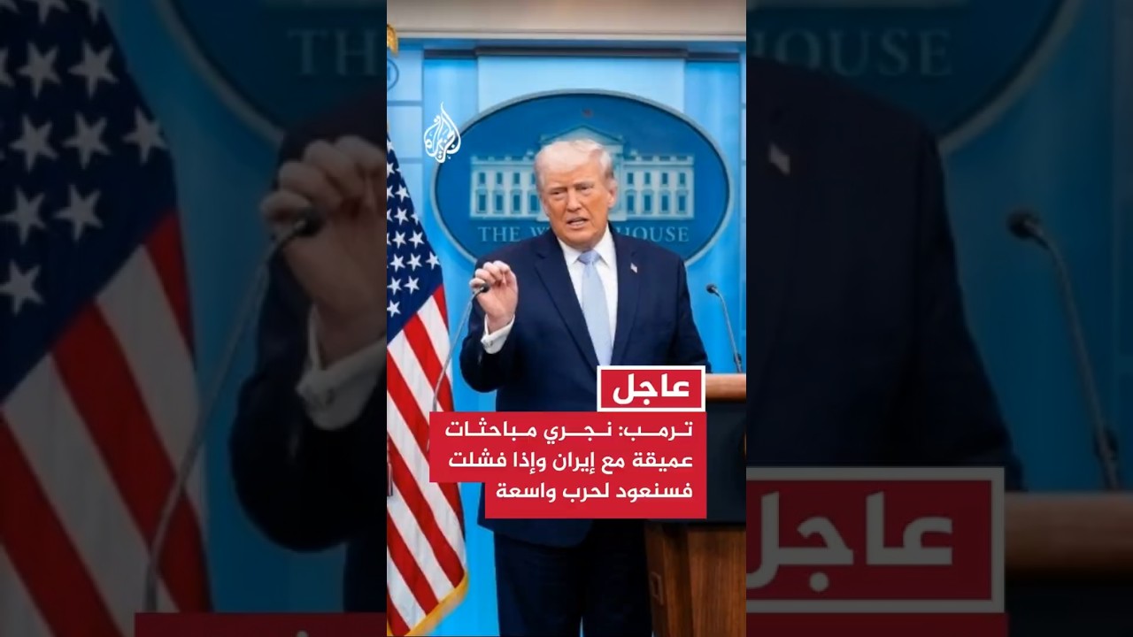 فيديو | ترمب: نجري مباحثات عميقة مع إيران وإذا لم تنجح فسنعود لحرب واسعة
