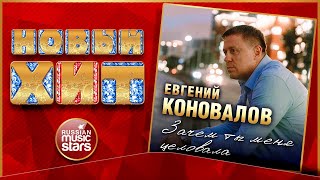 ЕВГЕНИЙ КОНОВАЛОВ ★ ЗАЧЕМ ТЫ МЕНЯ ЦЕЛОВАЛА ★  НОВАЯ ПЕСНЯ ★ НОВЫЙ ХИТ ★ NEW HIT ★